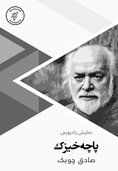پاچه خیزک